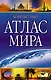 Компактный атлас мира - фото 1
