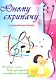 Юному скрипачу Альбом пьес для уч. мл. кл. ДМШ с прил. клавира (мУПДМШ) Клячко - фото 1