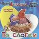 Про Курицу и другие истории - фото 1