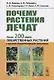 Почему растения лечат: Около 200 видов лекарственных растений с кратким биохимическим описанием / Изд. стер. - фото 1