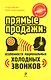 Прямые продажи: особенности национальных холодных звонков. Самоучитель работы на телефоне - фото 1