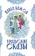 Уральские сказы (илл. Николая Кочергина) - фото 1