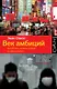 Век амбиций: богатство, истина и вера в новом Китае - фото 1