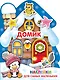 Наклейки для самых маленьких Домик - фото 1