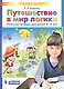 Путешествие в мир логики. Рабочая тетрадь для детей 4-5 лет. (Бином). (ФГОС). - фото 2