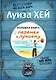 Большая книга перемен к лучшему (Подарочное издание) - фото 1