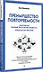 Преимущество повторяемости. Практическое руководство по бизнес-процессам. Процессы и их описание - фото 2