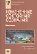 Измененные состояния сознания. Природа, механизмы, функции, характеристики. Хрестоматия - фото 1