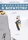 Автостопом к богатству - фото 1