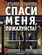 Спаси меня, пожалуйста! - фото 1