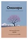 Комплект «Японизм. Культовые книги японской философии и мудрости» - фото 12