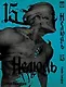 Нелюдь. Том 15 (Получеловек / Ajin: Demi-Human). Манга - фото 1