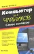 Компьютер для чайников, издание для Windows 7. Самое основное: Пер. с англ. - фото 1