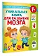 Уникальная книга для развития мозга. Самый эффективный тренажёр. 1+ - фото 3