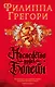 Наследство рода Болейн - фото 1