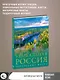 Уникальная Россия. Заповедные места - фото 4