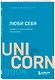ЛЮБИ СЕБЯ. Словно от этого зависит твоя жизнь - фото 3