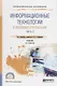 Информационные технологии в экономике и управлении в 2 частях. Часть 2. Учебник - фото 1