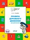 Правила дорожного движения для дошкольников: Тетрадь для занятий детей 5-7 лет - фото 1