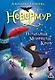 Невермур. Трилогия. Книга первая: Испытания Морриган Кроу: роман - фото 1
