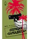 Операция "Барбадосса" - фото 1