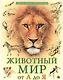 Животный мир от А до Я - фото 1