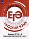 Русский язык. Трудные задания ЕГЭ. Задания ЕГЭ 4-8. Нормы литературного языка - фото 1