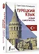 Турецкий язык. Новый самоучитель - фото 3