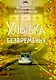 Улыбка безвременья - фото 1