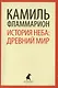 История неба: древний мир - фото 1