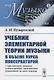 Учебник элементарной теории музыки в объеме курса консерваторий с приложением вопросов и более важных практических упражнений по всем отделам - фото 1