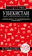 Узбекистан. Ташкент, Самарканд, Шахрисабз, Бухара, Хива. Путеводитель с картами - фото 1