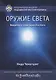 Оружие света. Введение в медитацию Ати-йоги - фото 1