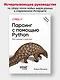 Парсинг с помощью Python. Веб-скрапинг в действии. 3-е межд. изд. - фото 3