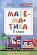 Математика. 2 класс. Контрольно-измерительные материалы - фото 1