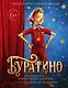 Буратино. Официальная новеллизация для детей (с цветными иллюстрациями) - фото 1