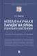 Новая научная парадигма права социального обеспечения. Научно-практическое пособие - фото 1