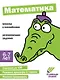 Ступеньки знаний. Математика. 6-7 лет (+наклейки) - фото 1