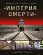 «Империя смерти». Концлагеря Третьего Рейха: Самая полная иллюстрированная книга - фото 1