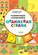 ПДШ. Развивающие головоломки. Оранжевая страна. 5-7 лет Развивающее пособие для детей - фото 1