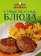 Самые вкусные блюда - фото 2