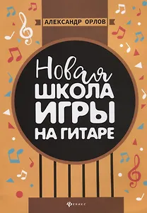 Новая школа игры на гитаре - фото 1