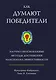 Как думают победители. Научно обоснованные методы достижения максимума эффективности - фото 1
