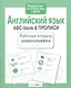 Рабочая тетрадь  дошкольника. Английский язык. ABC-book & ПРОПИСИ - фото 2