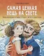 Самая ценная вещь на свете. Вдохновляющие истории о семье, детях и родителях - фото 1