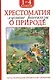 Хрестоматия. Лучшие рассказы оо природе. 1-4 классы - фото 1