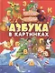Азбука в картинках - фото 1