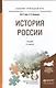 История России 3-е изд., испр. и доп. Учебник для прикладного бакалавриата - фото 1