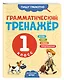 Грамматический тренажёр. 1 класс - фото 3
