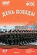 Мир в картинках. День Победы. Наглядно-дидактическое пособие - фото 1